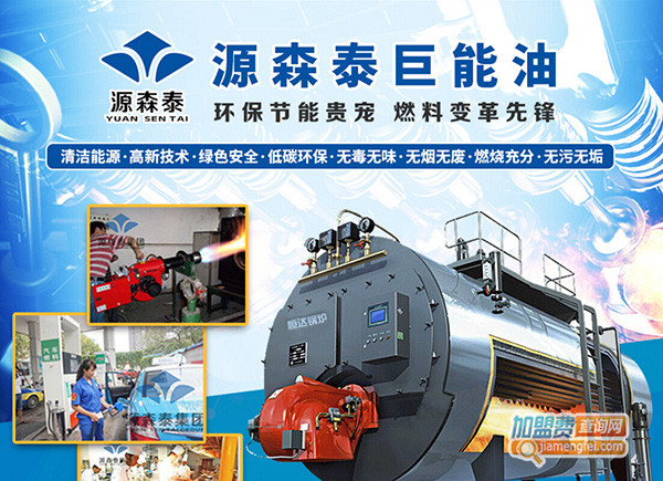 源森泰巨能油加盟门店