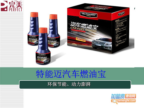 完美特能迈汽车省油宝加盟费