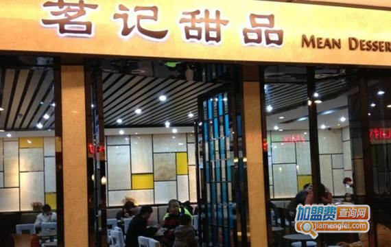 茗记港式甜品加盟费