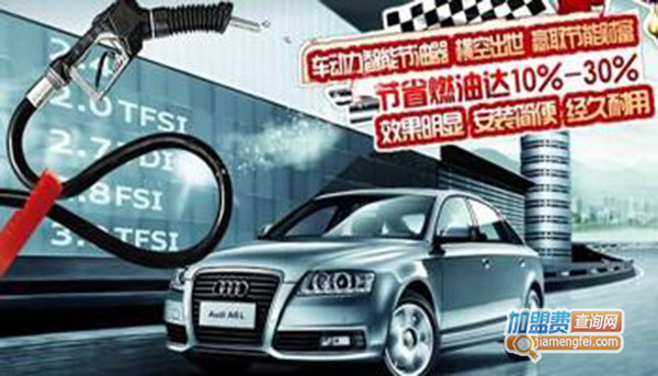 车动力节油器加盟