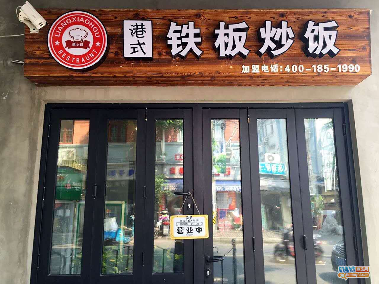 梁小猴港式铁板炒饭加盟费