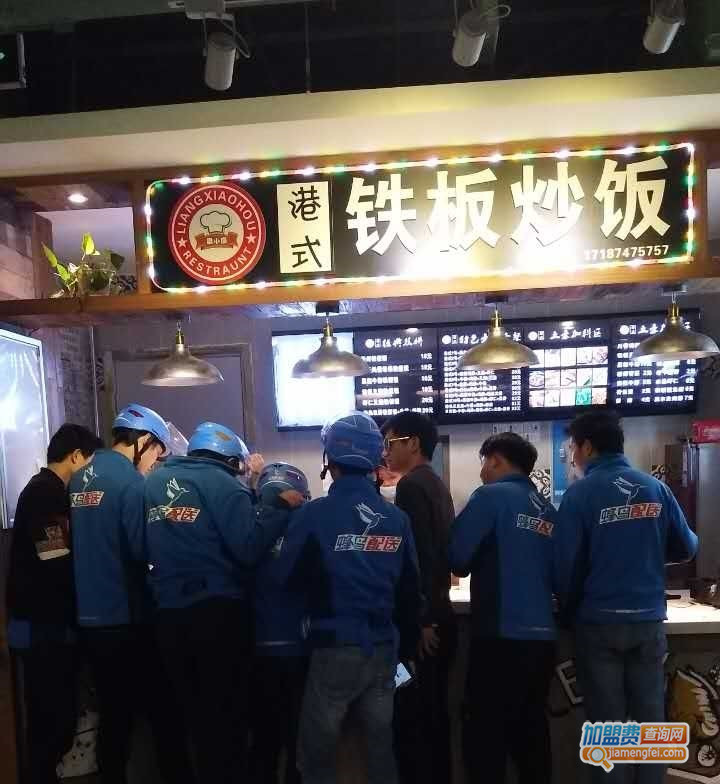 梁小猴港式铁板炒饭加盟费