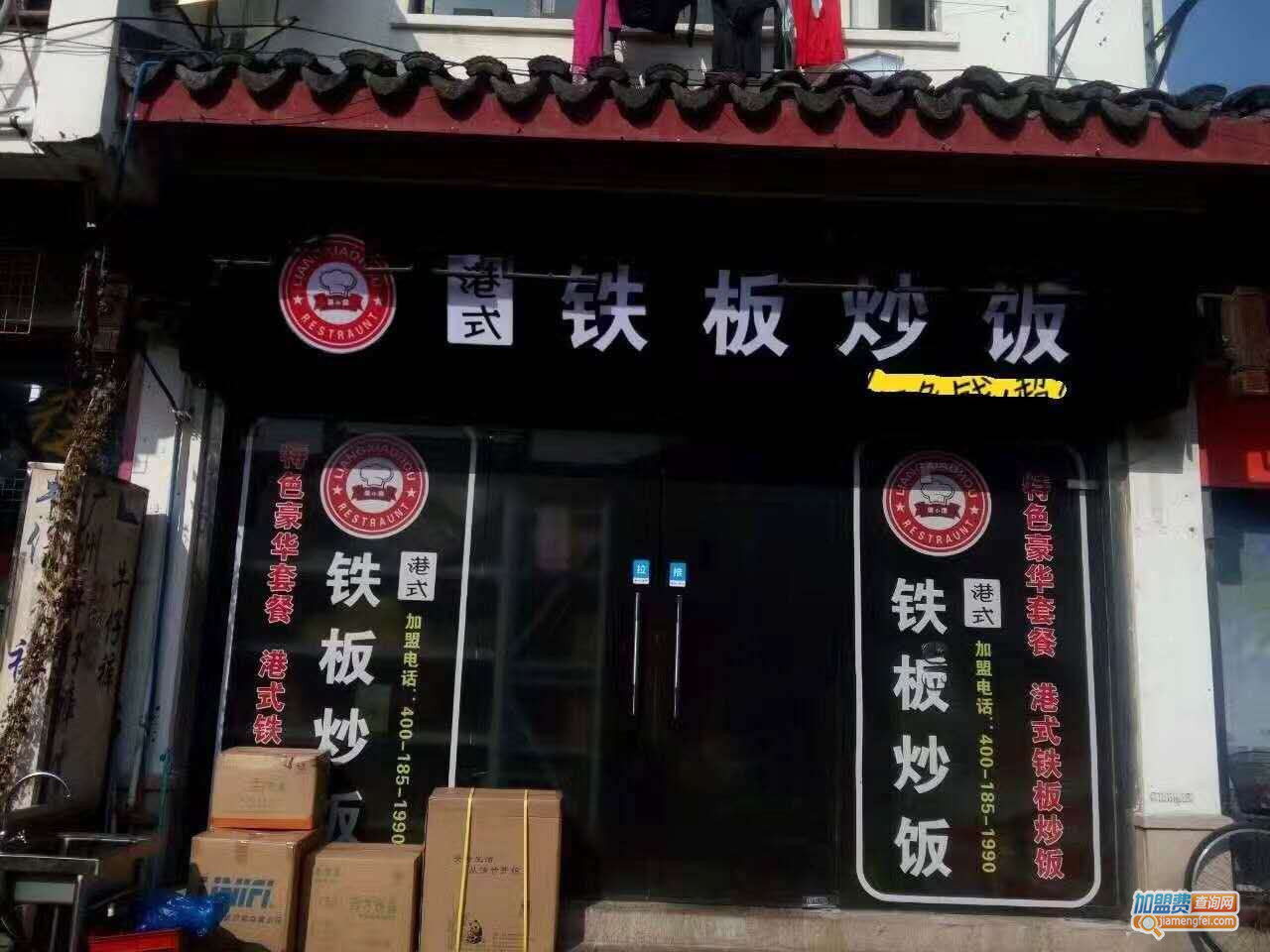 梁小猴港式铁板炒饭加盟费