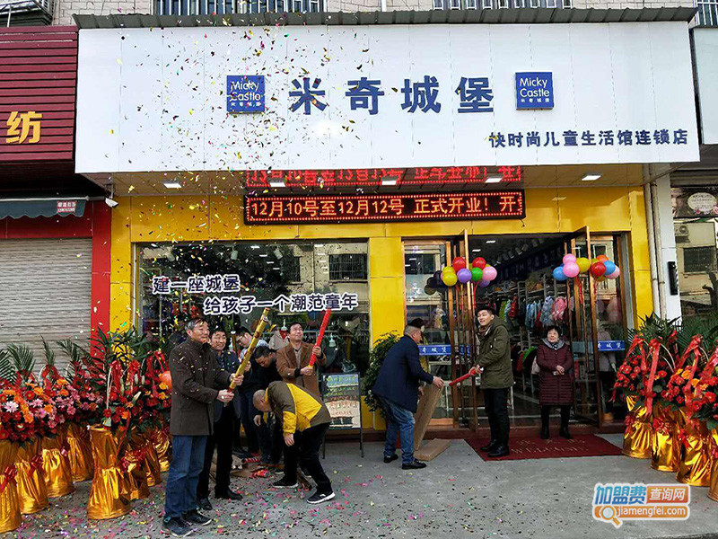 米奇城堡快时尚生活馆加盟