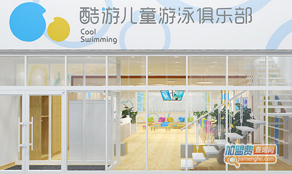 酷游亲子儿童游泳加盟费