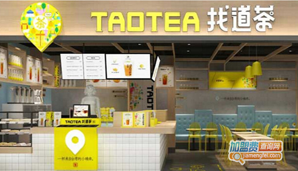 找道茶加盟门店