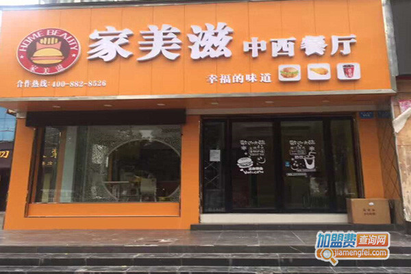 家美滋汉堡