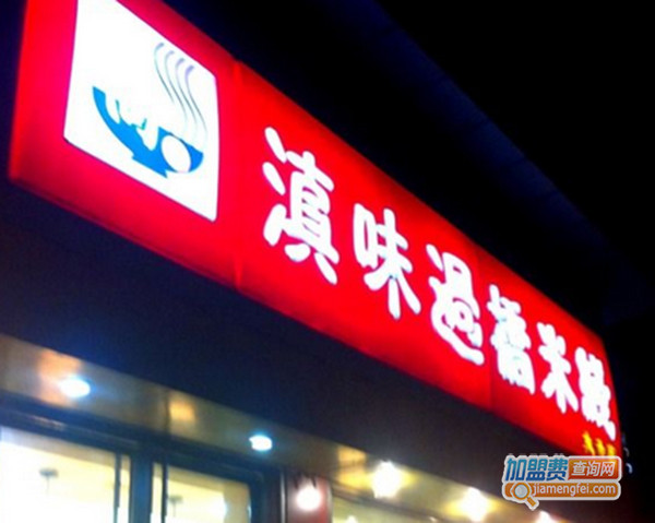莫记滇味过桥米线加盟门店
