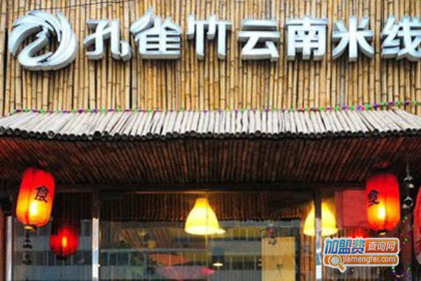 孔雀竹云南米线加盟门店