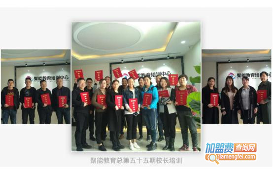 聚能总第五十五期校长培训会：学无止境，实干兴邦