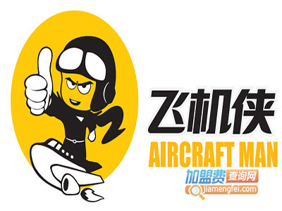 飞机侠加盟费