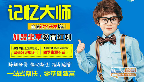 记忆大师加盟门店