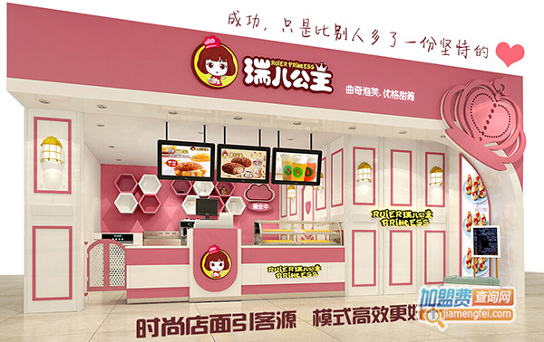 瑞儿公主加盟门店