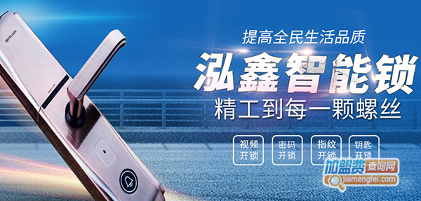 泓鑫智能锁加盟门店