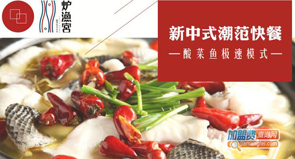 炉渔宫私房酸菜鱼加盟费