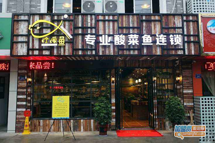 柠檬酸菜鱼加盟_创业开柠檬酸菜鱼加盟店，轻松赚大钱！