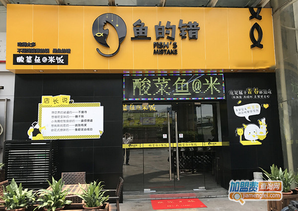 鱼的错加盟