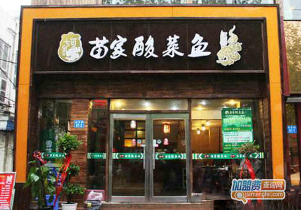 七可苗家酸菜鱼加盟门店