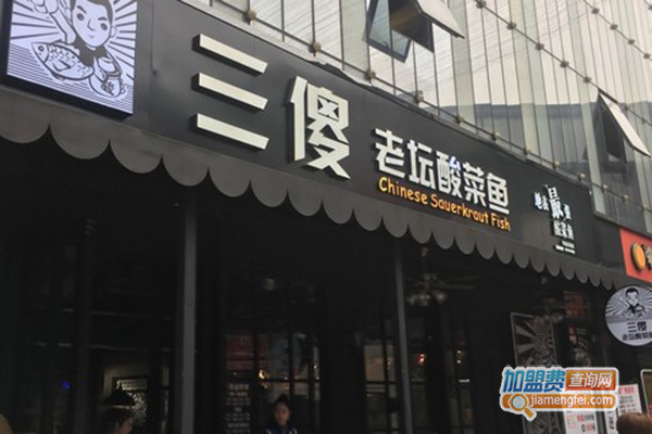 三傻酸菜鱼加盟门店