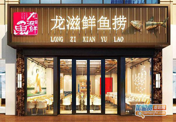 龙滋鲜鱼捞加盟门店