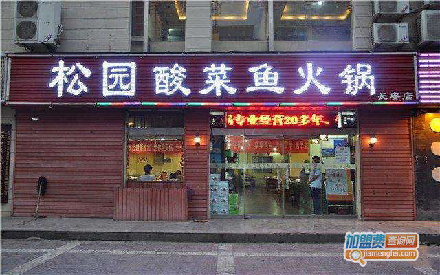 松园酸菜鱼火锅加盟