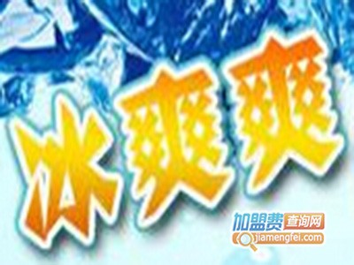 冰爽爽冰淇淋加盟费