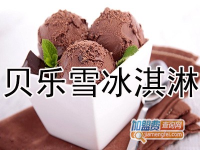 贝乐雪冰淇淋加盟费