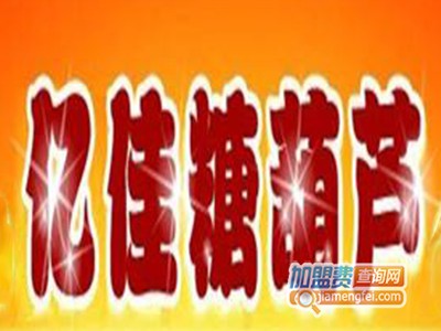亿佳糖葫芦加盟费