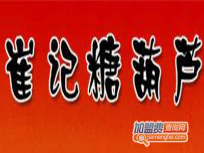 崔记糖葫芦加盟费