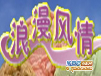 浪漫风情冰淇淋加盟费