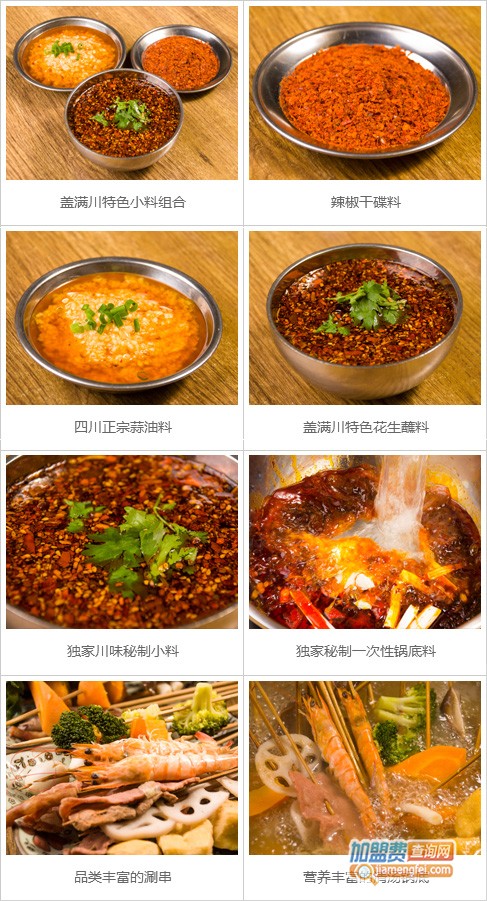 盖满川麻辣涮串加盟