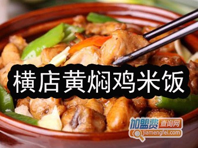 横店黄焖鸡米饭