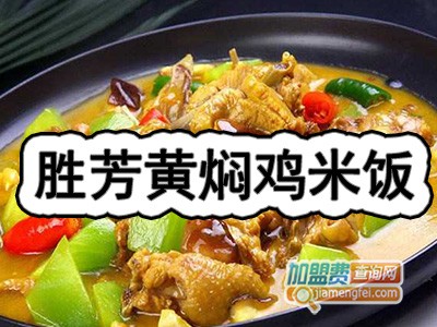 胜芳黄焖鸡米饭