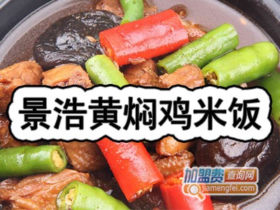 景浩黄焖鸡米饭