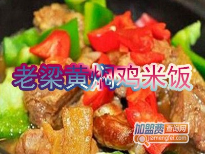 老梁黄焖鸡米饭