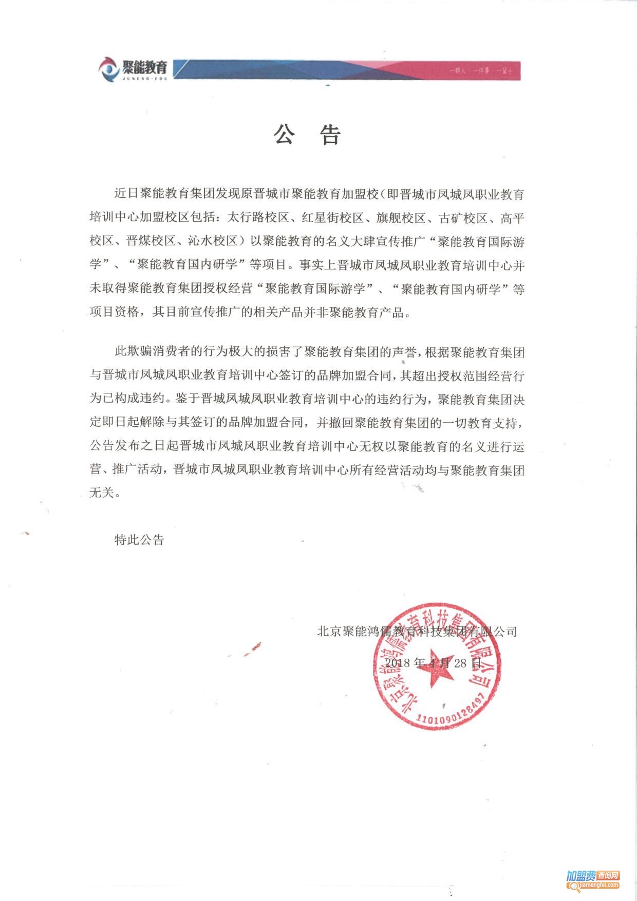 关于终止晋城市凤城凤职业教育培训中心聚能教育加盟校资格的公告