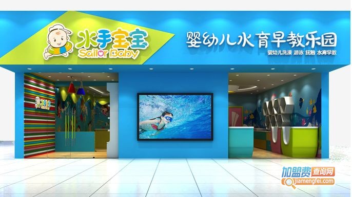 水手宝宝婴儿游泳馆
