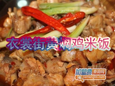 衣裳街黄焖鸡米饭加盟费