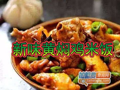 新味黄焖鸡米饭