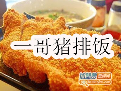 一哥猪排饭加盟费