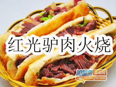 红光驴肉火烧