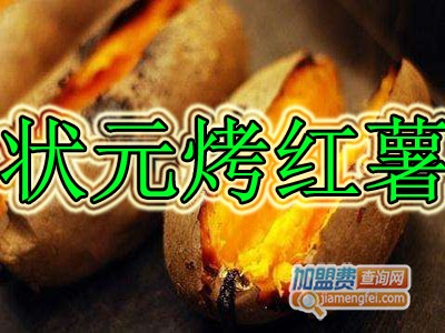 状元烤红薯