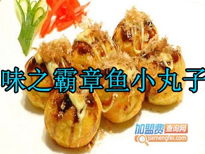 味之霸章鱼小丸子加盟费