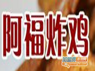 阿福炸鸡加盟费