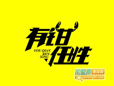 有钳任性肉蟹煲加盟费