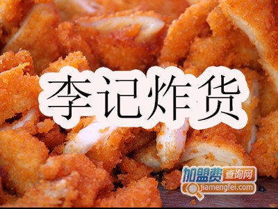 李记炸货加盟费