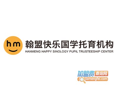 翰盟快乐国学托育