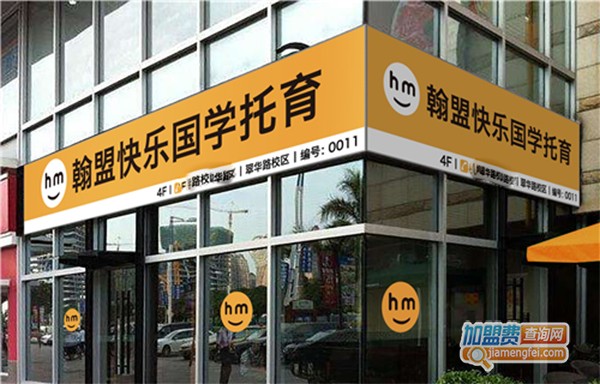 翰盟快乐国学托育加盟门店