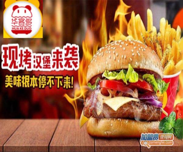 华客多汉堡加盟