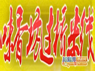 味香坊过桥米线加盟费